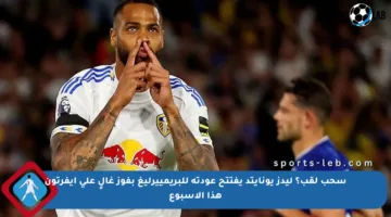 سحب لقب؟ ليدز يونايتد يفتتح عودته للبريمييرليغ بفوز غالٍ على إيفرتون هذا الأسبوع